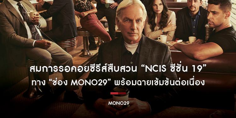สมการรอคอยซีรีส์สืบสวน “NCIS ซีซั่น 19” ทาง “ช่อง MONO29” พร้อมฉายเข้มข้นต่อเนื่อง